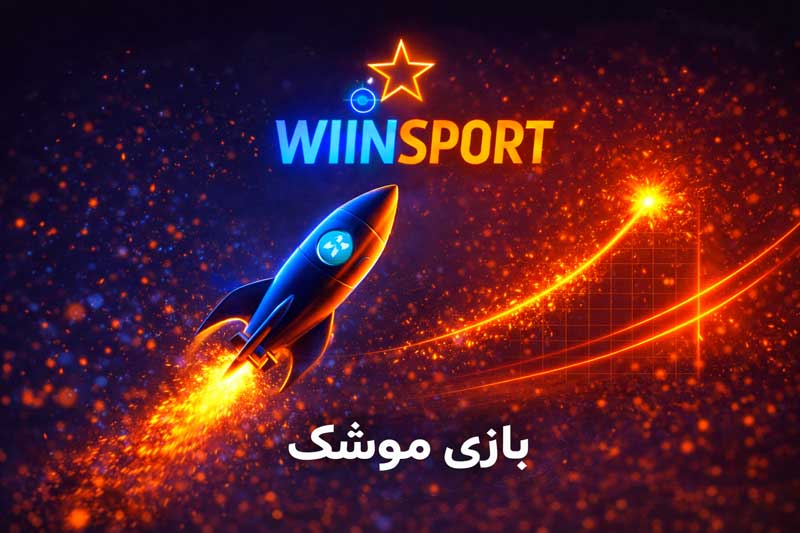 بازی انفجار
