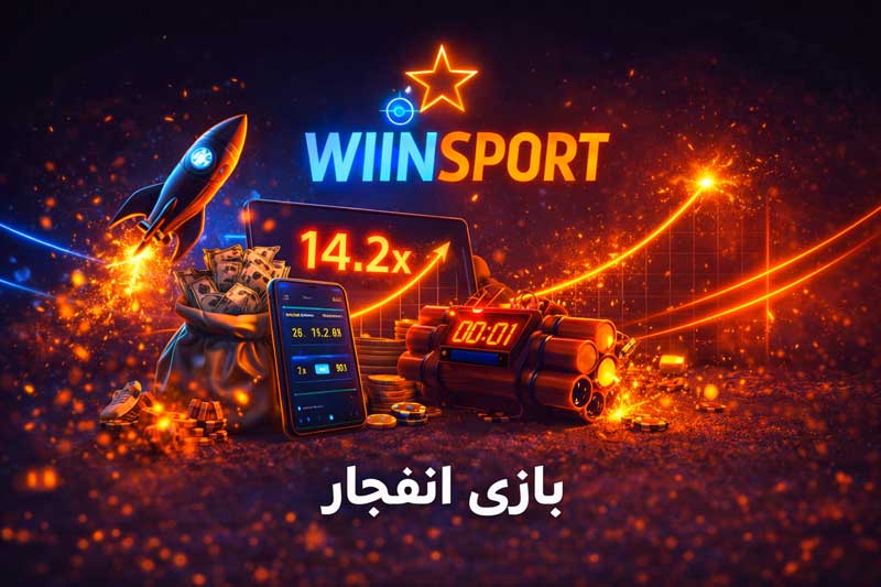 سایت شرط بندی انفجار