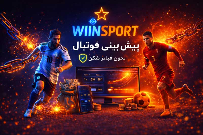 سایت پیش بینی فوتبال بدون فیلتر شکن