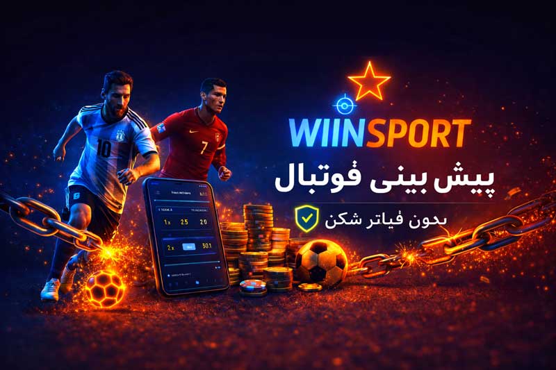 سایت پیش بینی فوتبال فارسی