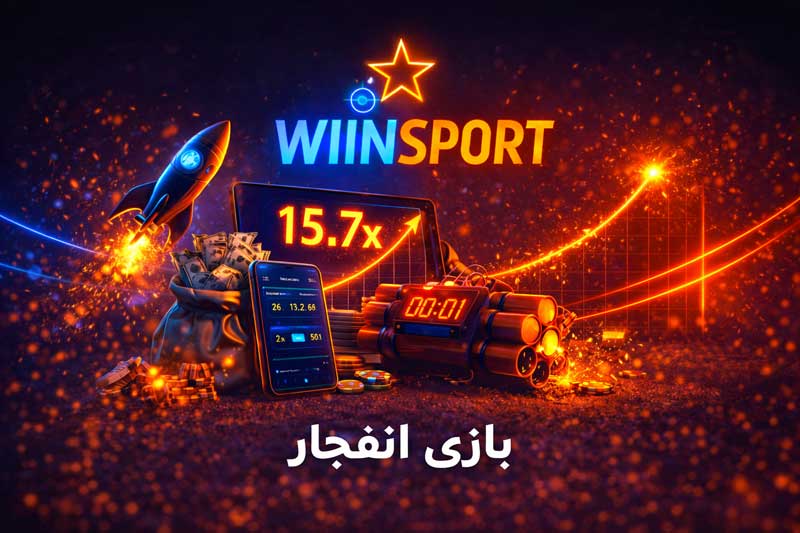 شرط بندی انفجار