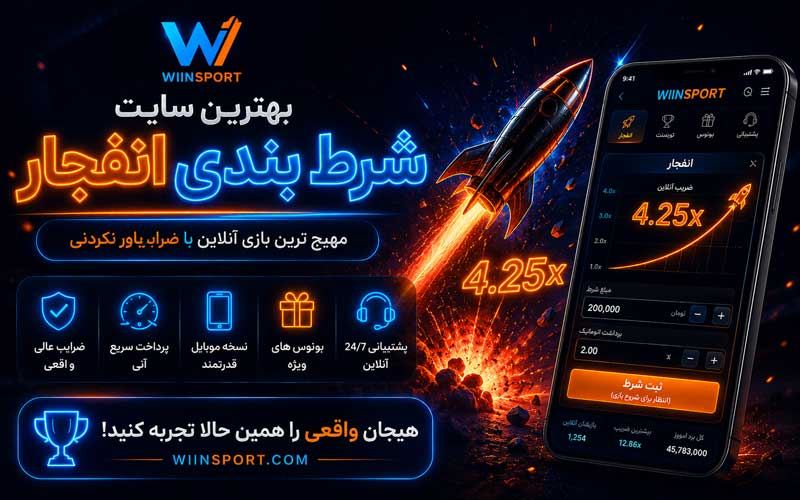 بهترین سایت شرط بندی انفجار