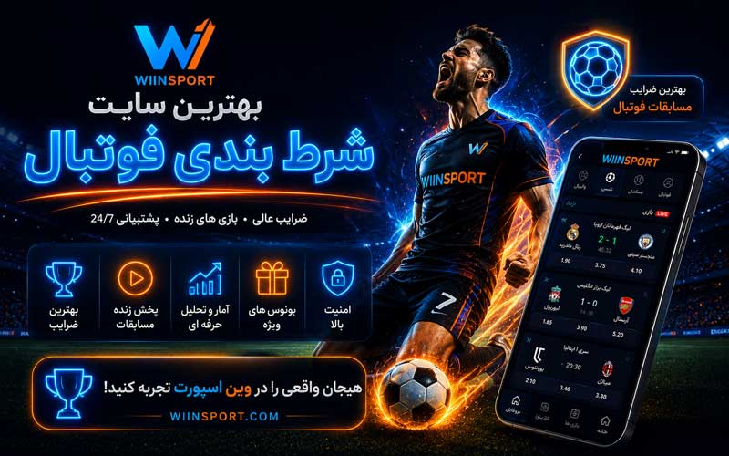 بهترین سایت شرط بندی فوتبال