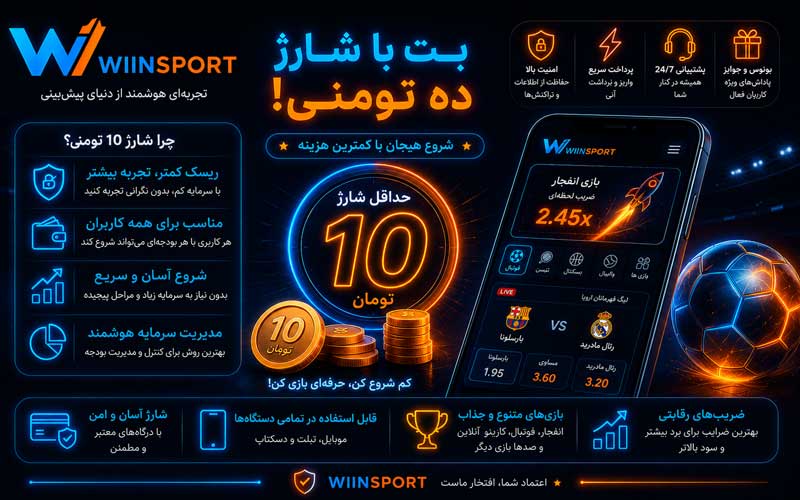 بت با شارژ ده تومنی