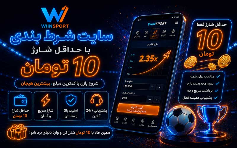 سایت شرط بندی با حداقل شارژ 10 تومان