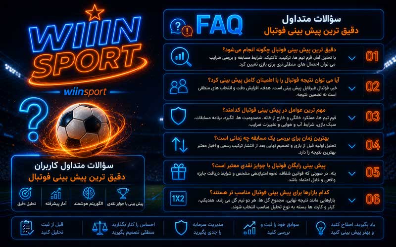 سؤالات متداول دقیق ترین پیش بینی فوتبال