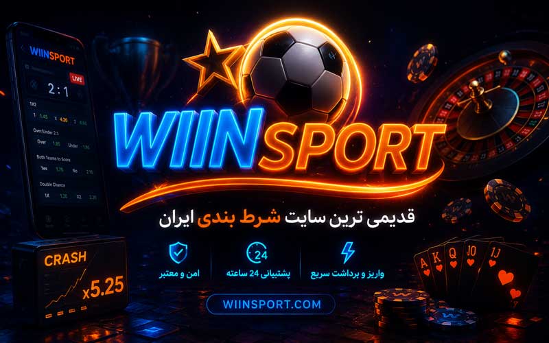 قدیمی ترین سایت شرط بندی ایران