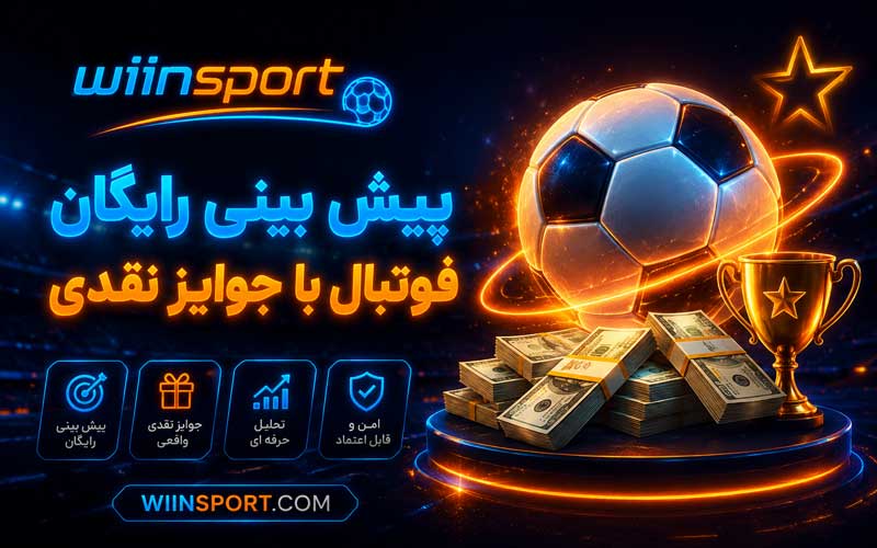 پیش بینی رایگان فوتبال با جوایز نقدی