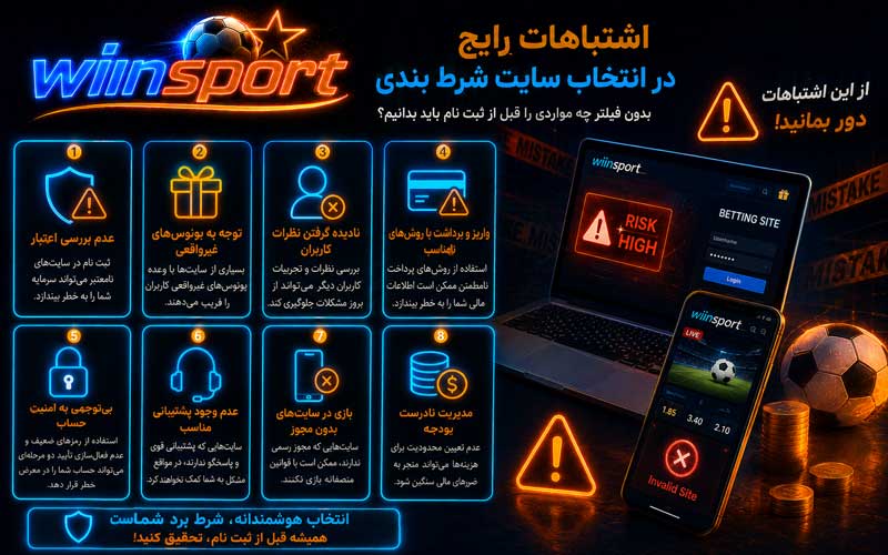 اشتباهات رایج انتخاب سایت شرط بندی بدون فیلتر