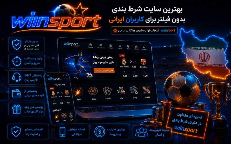 بهترین سایت شرط بندی بدون فیلتر برای کاربر ایرانی