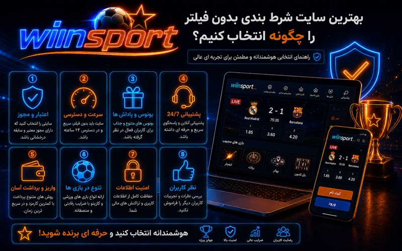 بهترین سایت شرط بندی بدون فیلتر را چگونه انتخاب کنیم؟