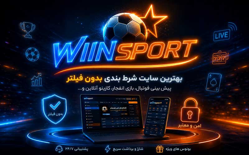 بهترین سایت شرط بندی بدون فیلتر