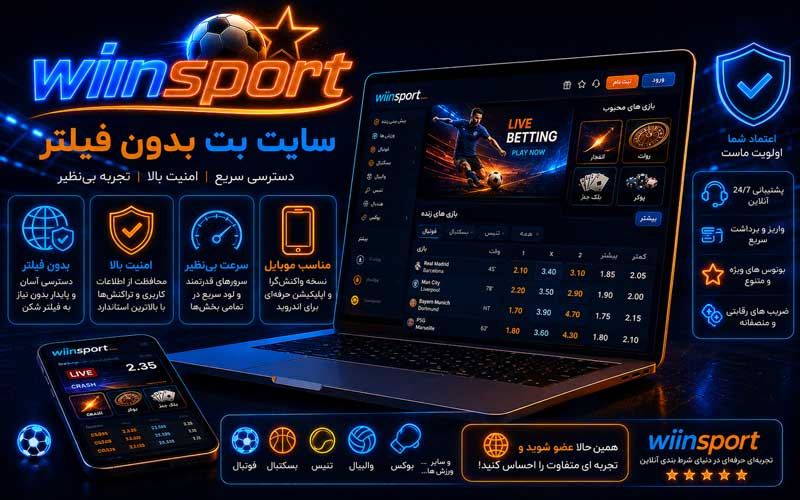 سایت بت بدون فیلتر