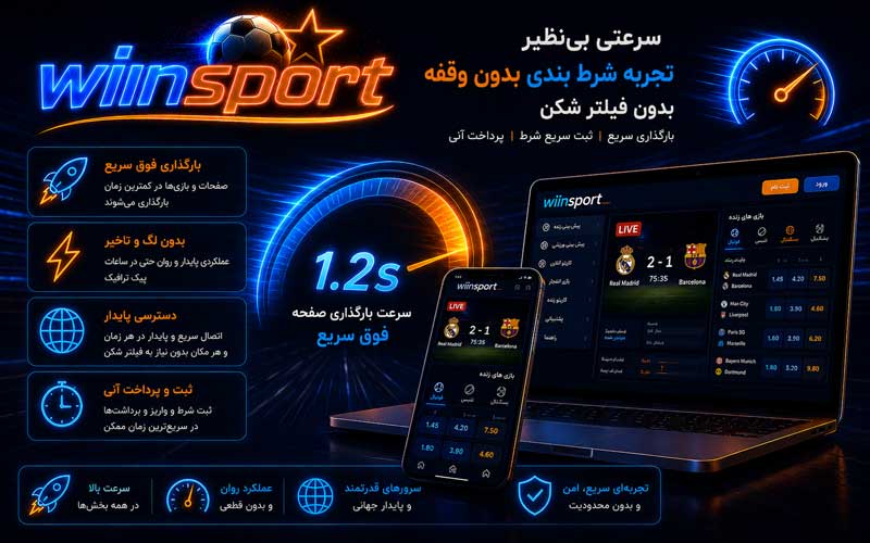 سرعت سایت شرط بندی بدون فیلتر شکن