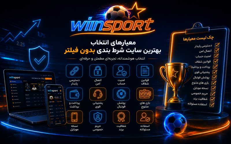 معیارهای انتخاب بهترین سایت شرط بندی بدون فیلتر