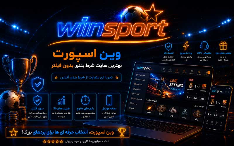 وین اسپورت بهترین سایت شرط بندی بدون فیلتر