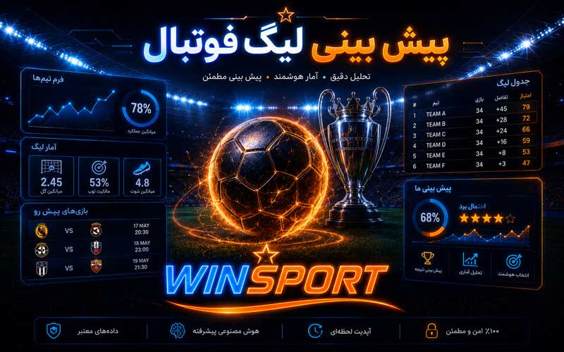 پیش بینی لیگ فوتبال