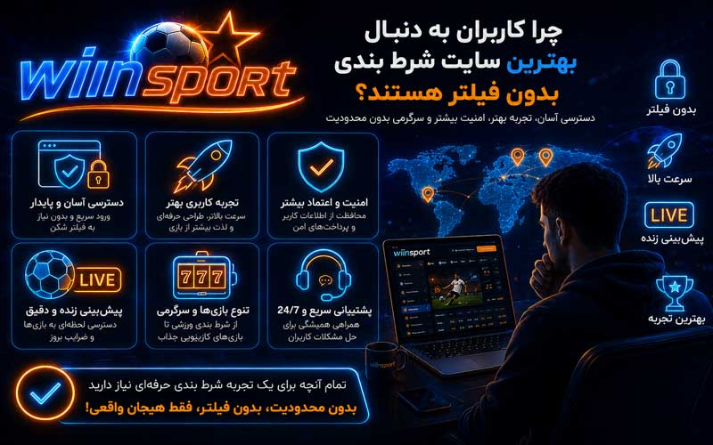 چرا کاربران به دنبال بهترین سایت شرط بندی بدون فیلتر